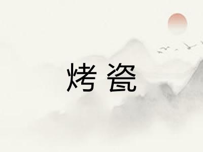烤瓷