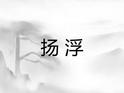 扬浮