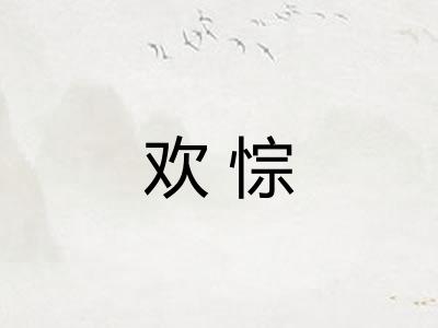 欢悰