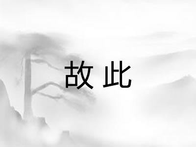 故此