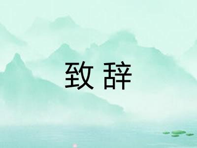 致辞