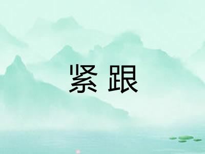 紧跟