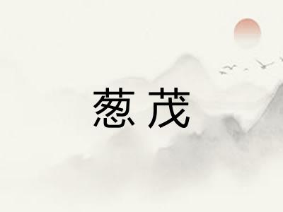 葱茂