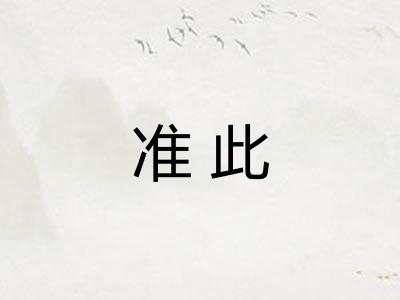 准此