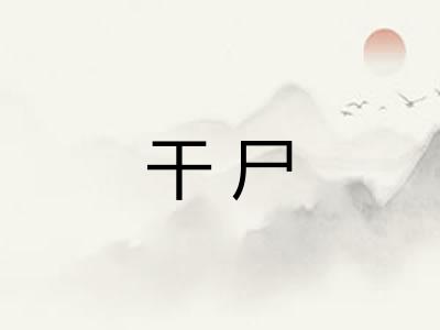 干尸
