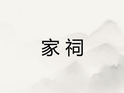 家祠 家祠