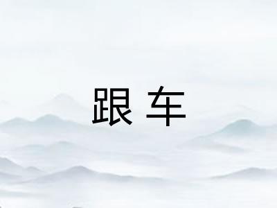 跟车