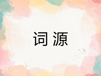 词源 词源