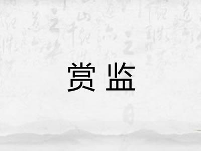 赏监