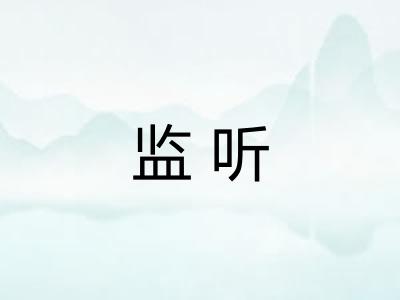 监听 监听
