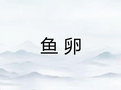 鱼卵 鱼卵