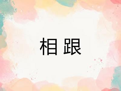 相跟