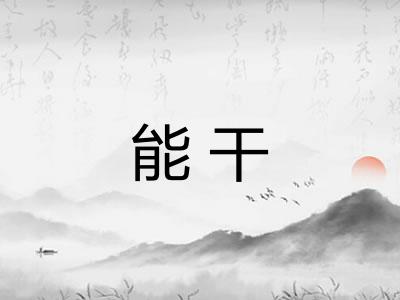 能干