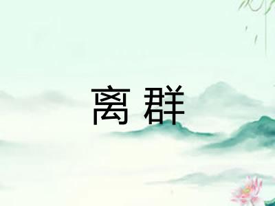 离群 离群