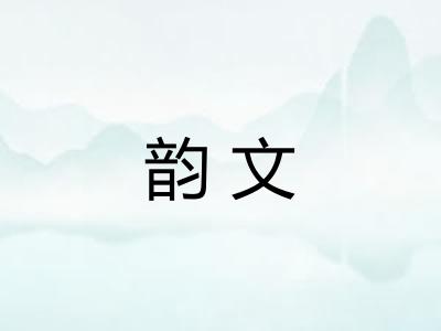 韵文