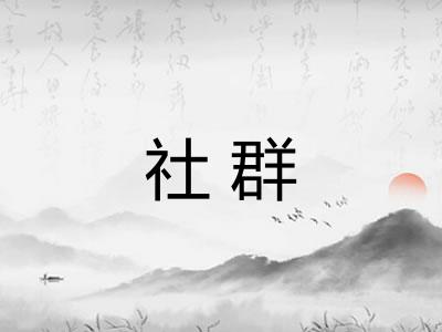 社群 社群