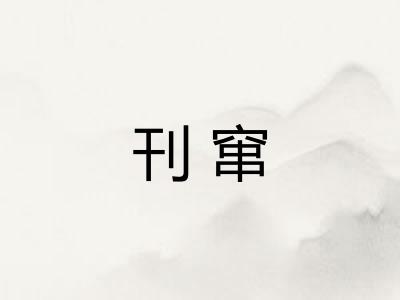 刊窜