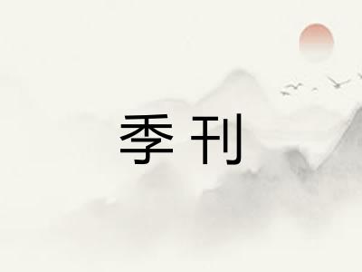 季刊 季刊
