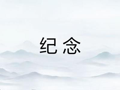 纪念