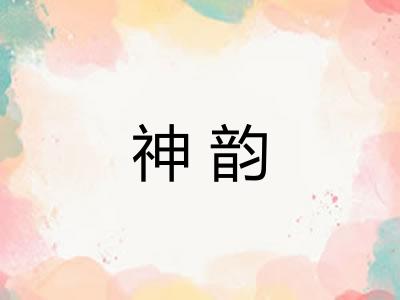 神韵