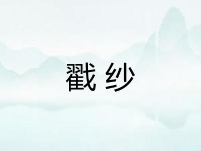 戳纱