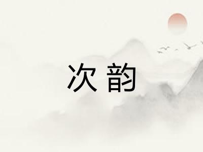 次韵