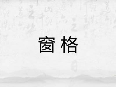 窗格 窗格