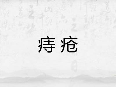 痔疮