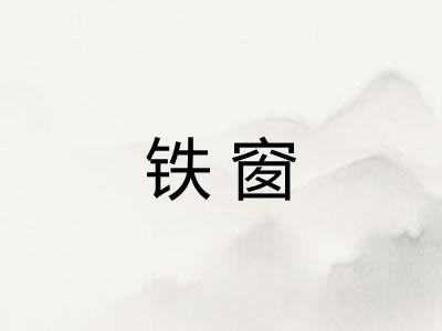 铁窗 铁窗
