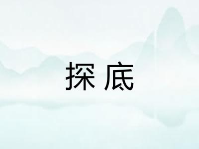 探底