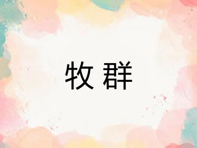 牧群 牧群