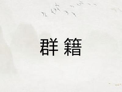 群籍