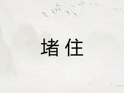 堵住