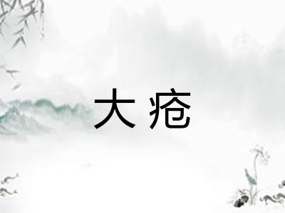 大疮