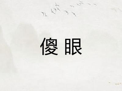 傻眼