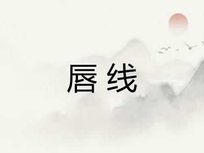 唇线