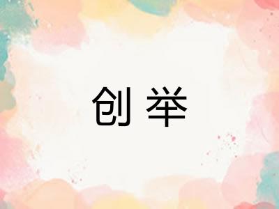 创举