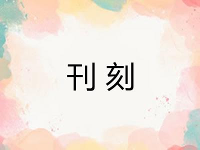 刊刻 刊刻