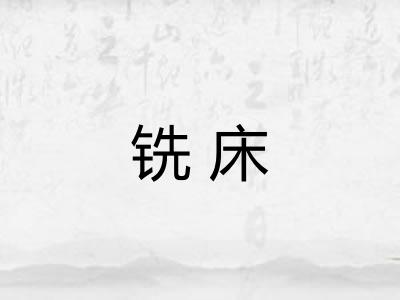 铣床