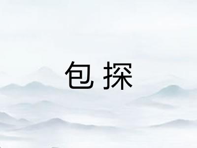 包探