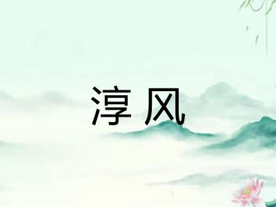 淳风