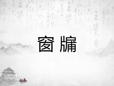 窗牖