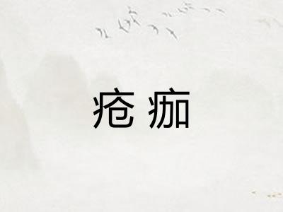 疮痂 疮痂