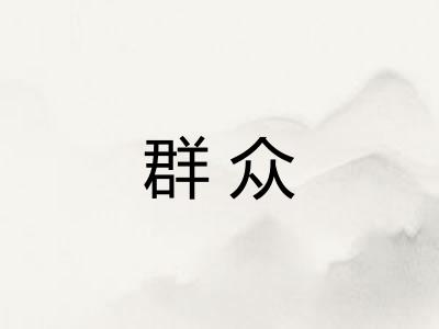群众 群众