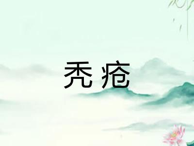秃疮