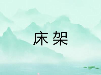 床架 床架