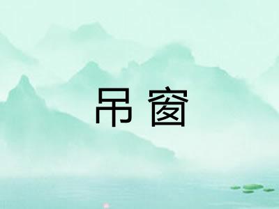 吊窗 吊窗