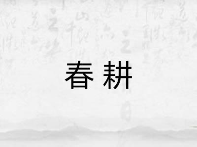 春耕