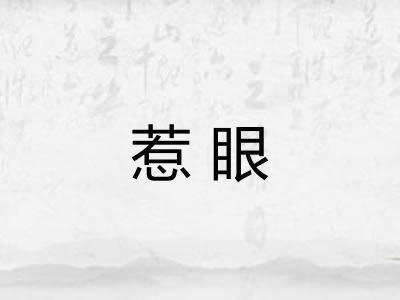 惹眼