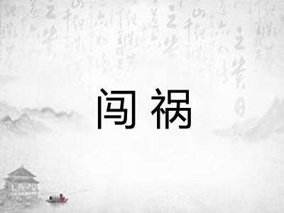 闯祸 闯祸